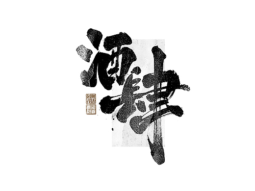 书法字体设计｜第318回