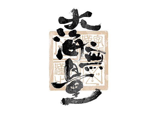 书法字体设计｜第296回