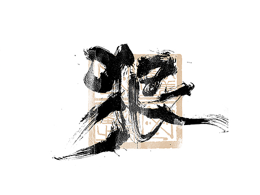 书法字体设计｜第294回