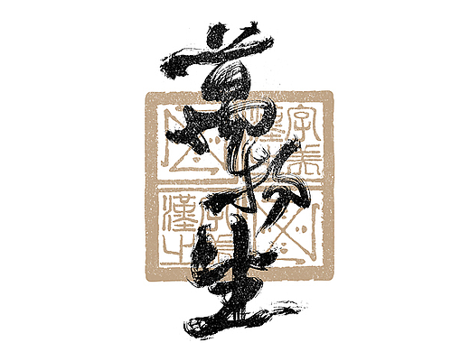 书法字体设计｜第288回