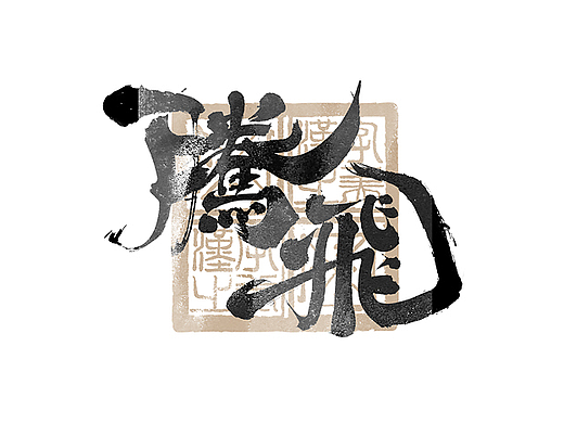 书法字体设计｜第286回