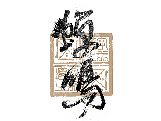书法字体设计｜第284回