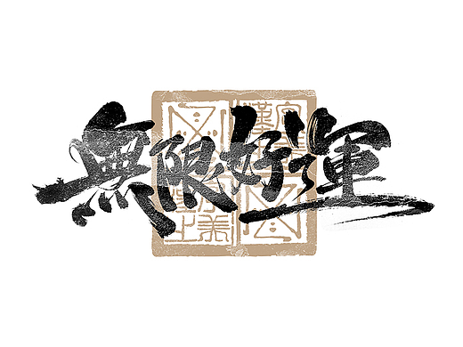 书法字体设计｜第283回