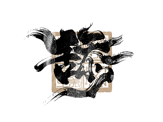 书法字体设计｜第282回