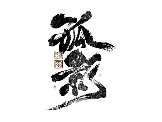 书法字体设计｜第279回
