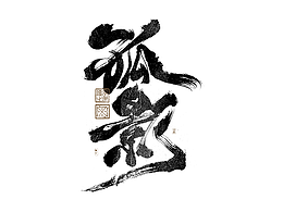 字体设计