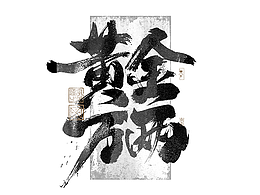 字体设计