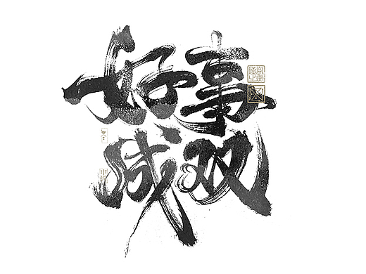 书法字体设计｜第267回