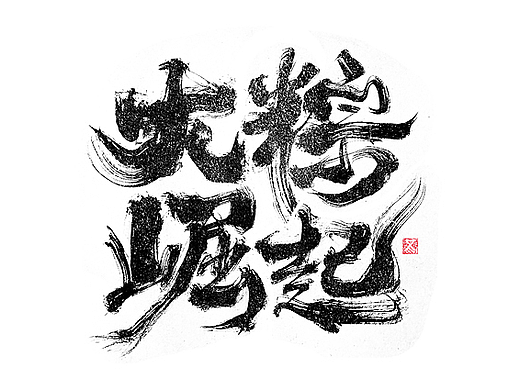 书法字体设计｜第258回