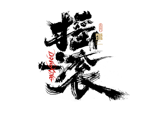 书法字体设计｜第182回