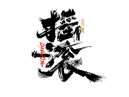 手写字体设计