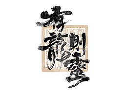 字体