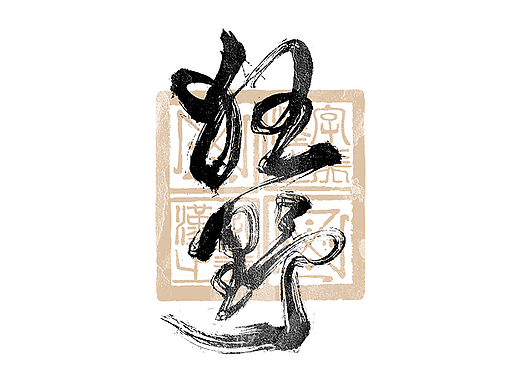 书法字体设计｜第309回