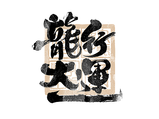 书法字体设计｜第299回