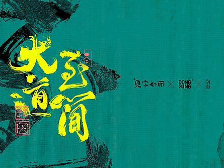 书法字体设计｜第272回