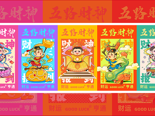 五路财神齐贺岁-新春大吉