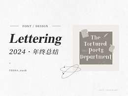 2024 Lettering 年终总结