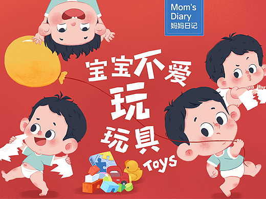 原创绘本《宝宝不爱玩玩具》