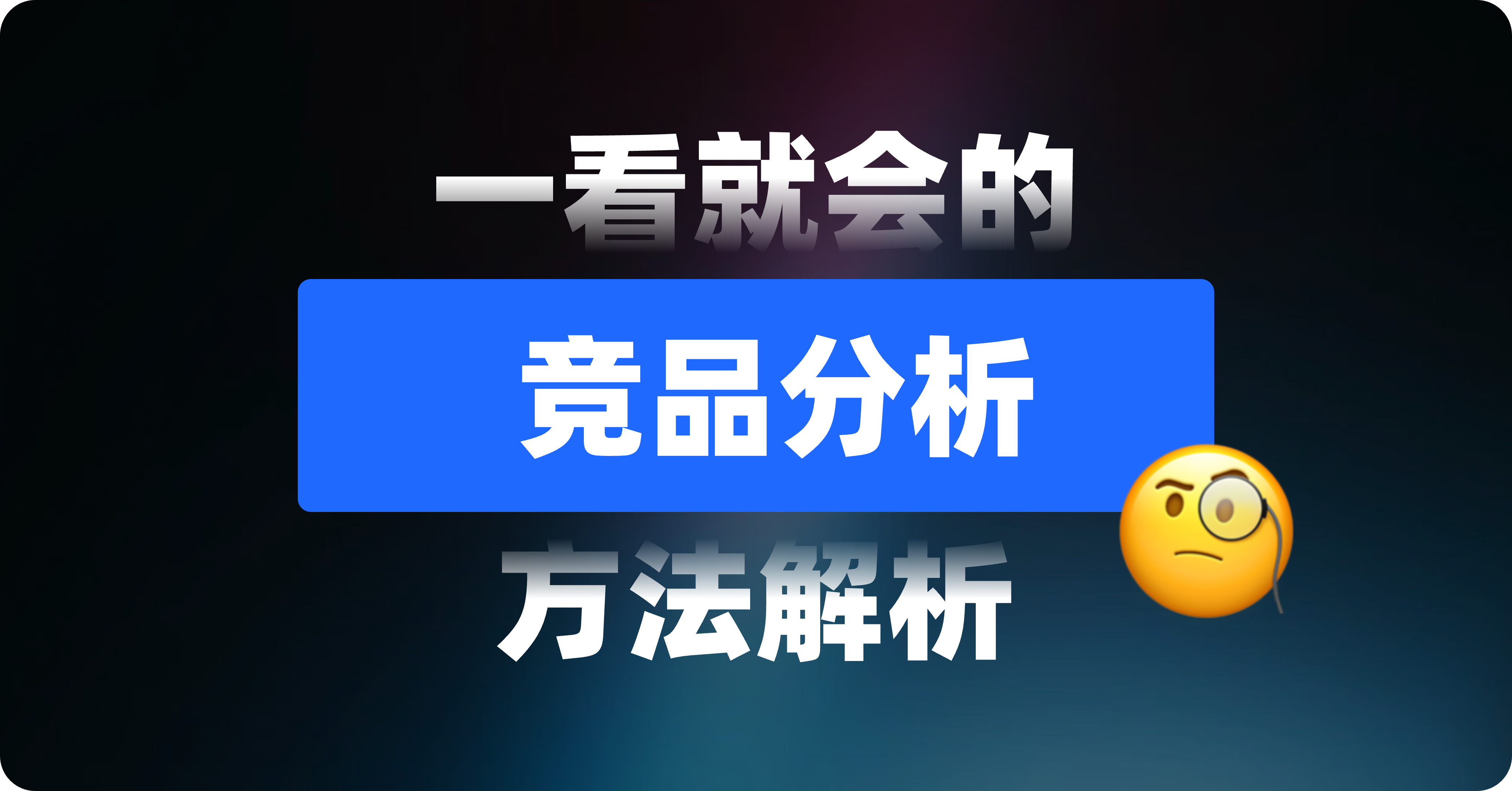 一看就会的【竞品分析】方法解析