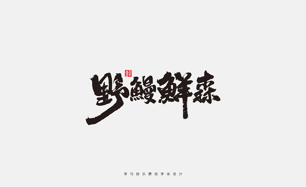 书写字迹