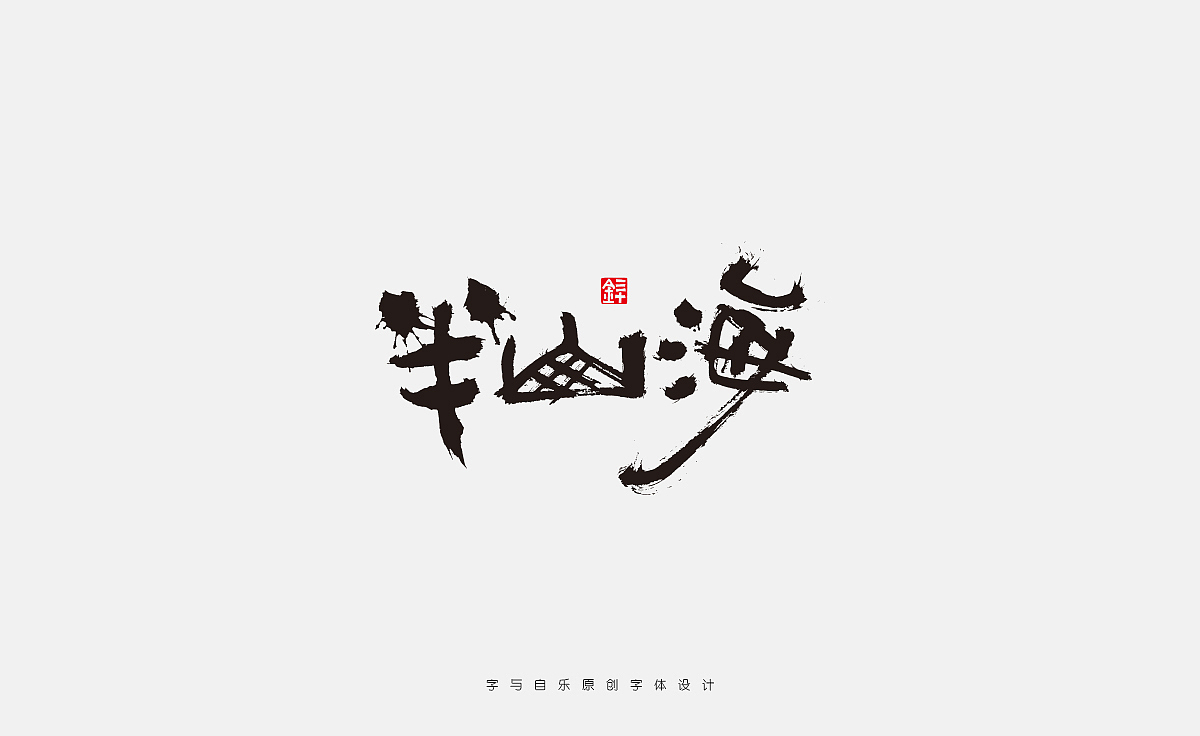 书写字迹