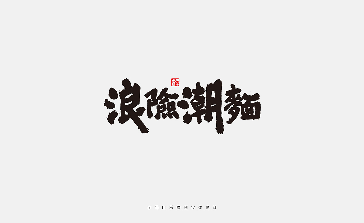 书写字迹
