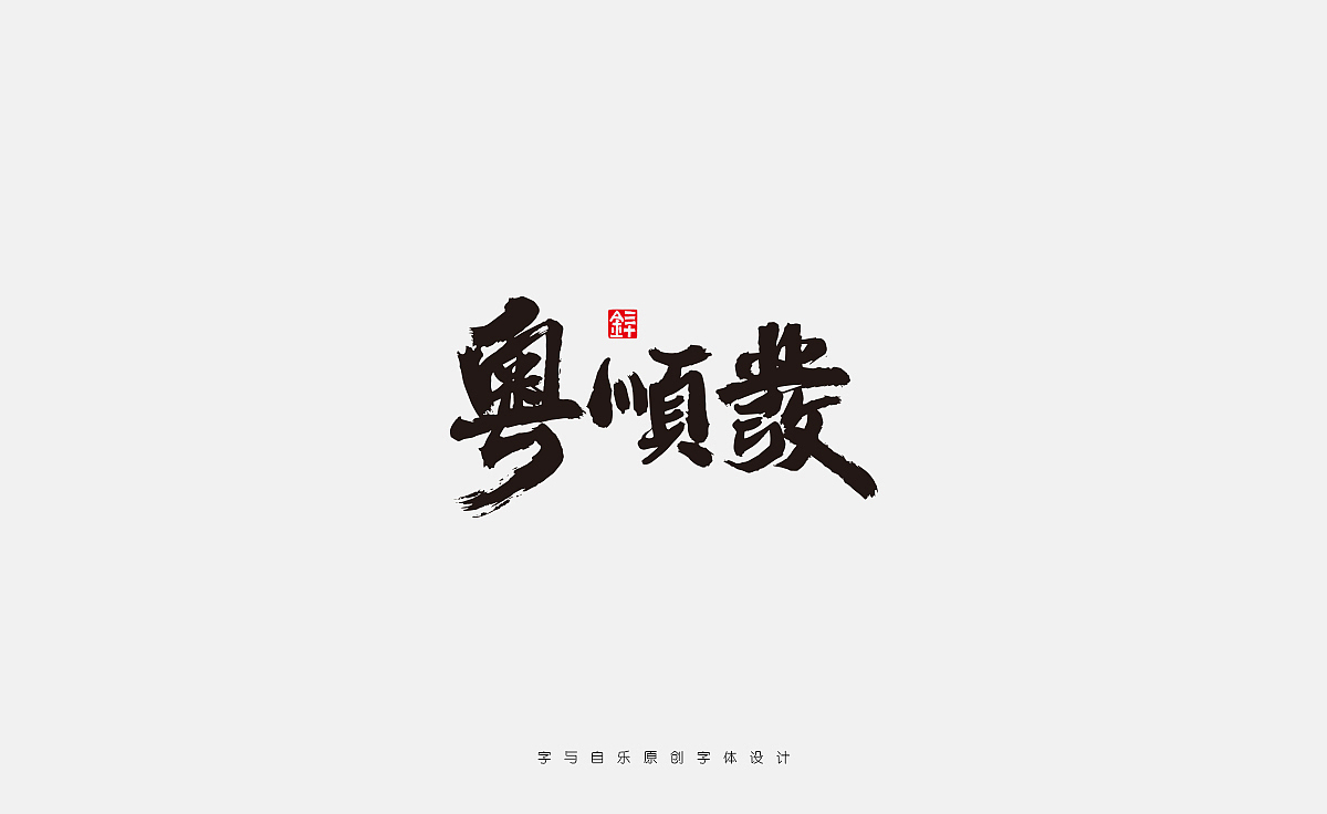 书写字迹