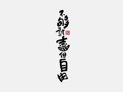 书写字迹