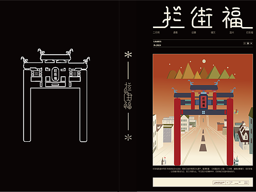 温州拦街福文创设计