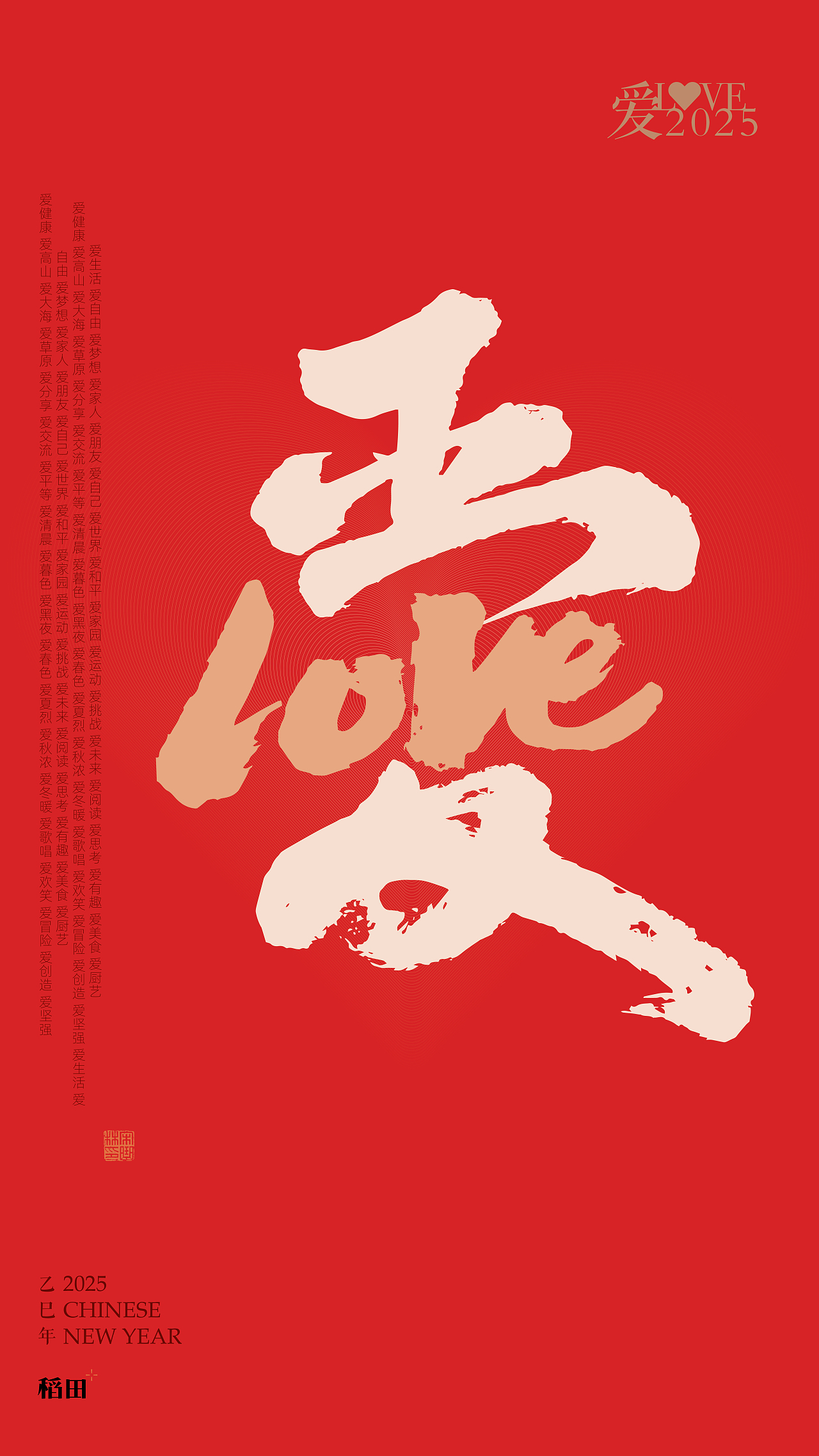 字体创作2025爱love