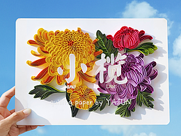 纸艺手工--衍纸手工——小榄菊花