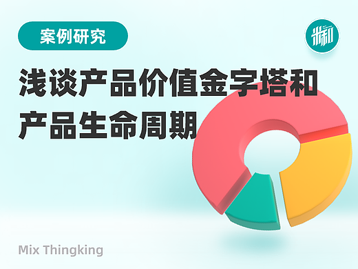 浅谈产品价值金字塔和生命周期