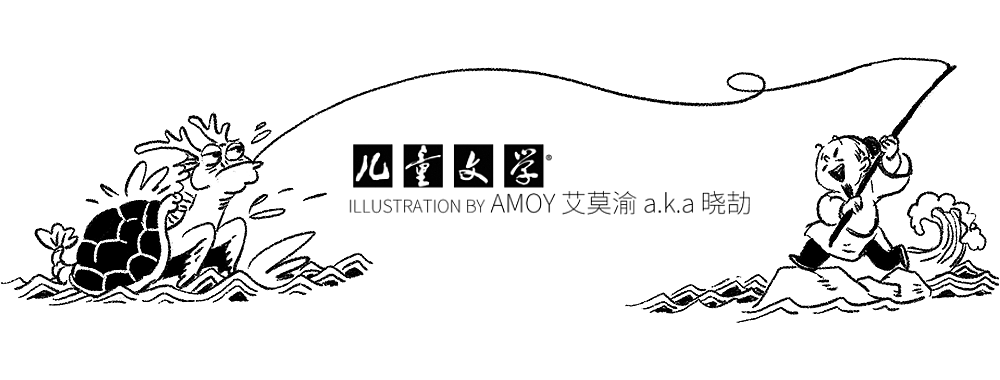 《儿童文学》2024年12月 插图（图ZMzgyNTQ1NDc2） - 儿童插画 - 站酷设计师艾莫渝Amoy原创素材 - 站酷ZCOOL