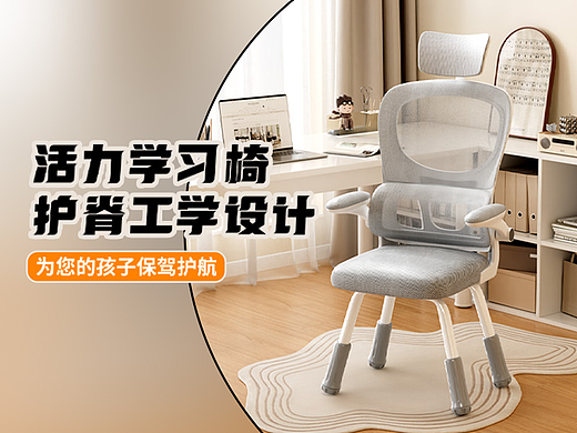 电商详情页 / 学习椅详情案例