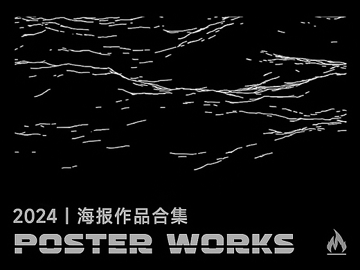 2024丨海报作品合集
