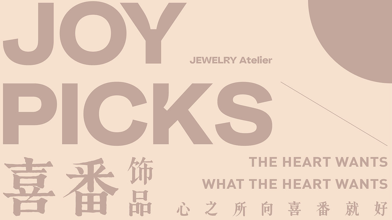 喜番饰品 | 品牌设计方案