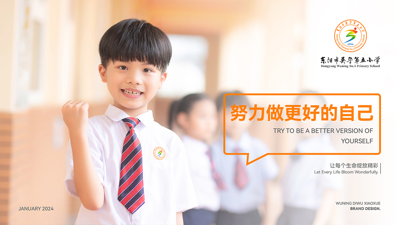 东阳市吴宁第五小学品牌视觉升级|品牌设计|教育服务