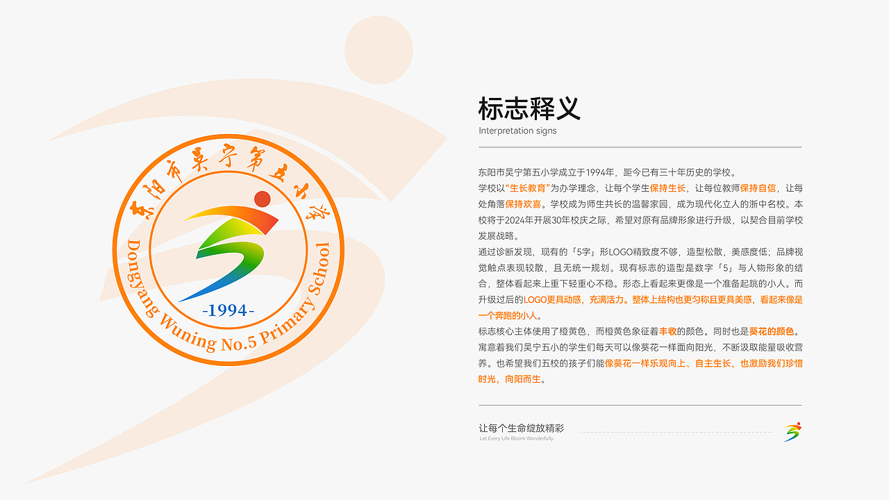 东阳市吴宁第五小学品牌视觉升级|品牌设计|教育服务