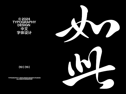 字体设计&海报设计 | 2024