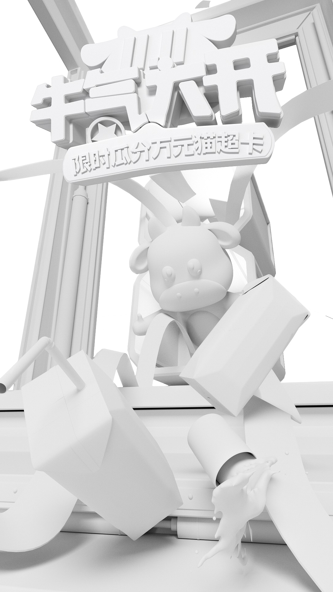 c4d白膜成品图片