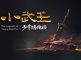 南越奇幻录-小武王-少年赵佗转