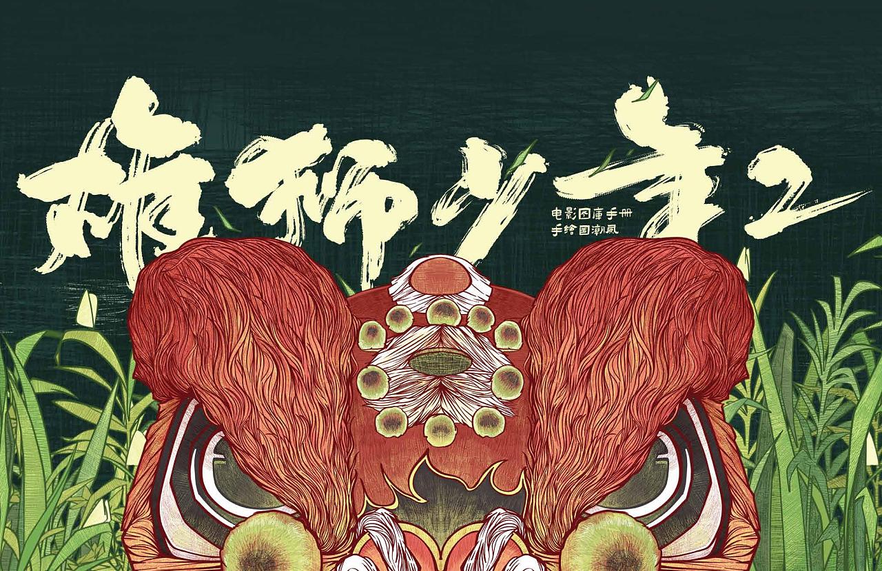 雄狮少年2电影图库绘制