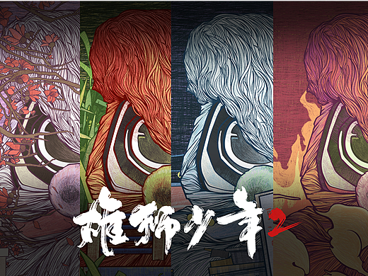 雄狮少年2电影图库绘制