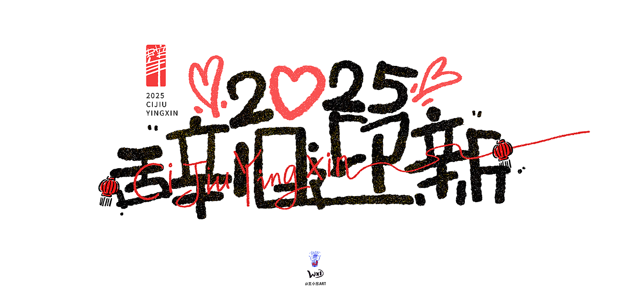 王小东|庆元旦迎新年蛇年手写创意艺术字素材合集（图ZMzgyNTU2ODg4） - 字体/字形 - 站酷设计师东鼎动画原创素材 - 站酷ZCOOL