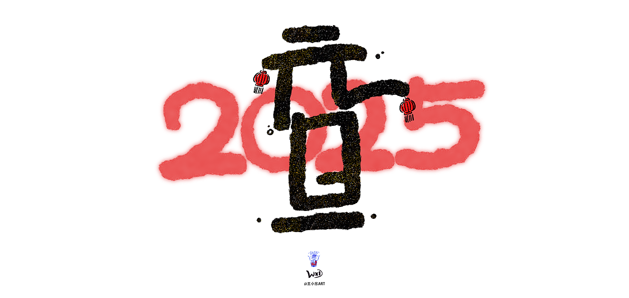 王小东|庆元旦迎新年蛇年手写创意艺术字素材合集（图ZMzgyNTU2OTAw） - 字体/字形 - 站酷设计师东鼎动画原创素材 - 站酷ZCOOL