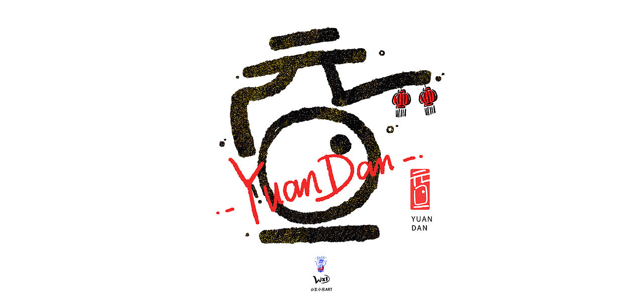 王小东|庆元旦迎新年蛇年手写创意艺术字素材合集（图ZMzgyNTU2OTIw） - 字体/字形 - 站酷设计师东鼎动画原创素材 - 站酷ZCOOL