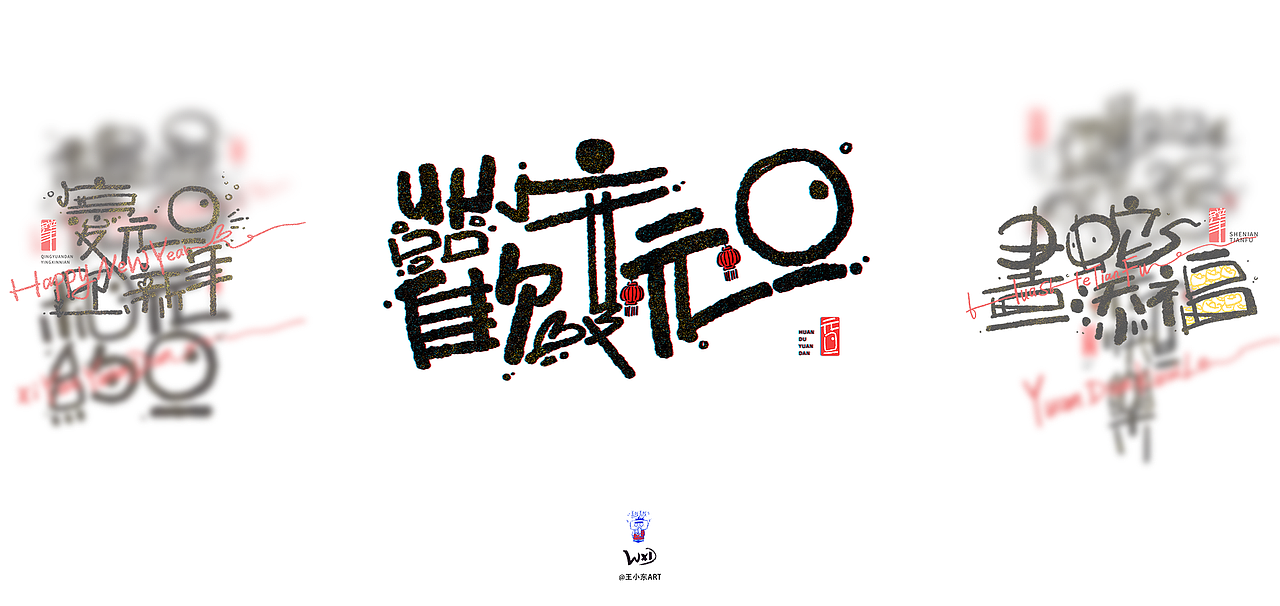 王小东|庆元旦迎新年蛇年手写创意艺术字素材合集（图ZMzgyNTU2OTky） - 字体/字形 - 站酷设计师东鼎动画原创素材 - 站酷ZCOOL
