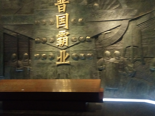 晋国霸业