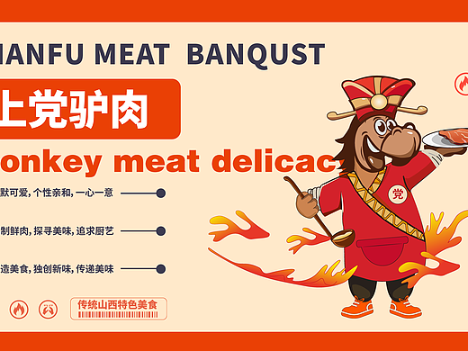 品牌升级（上党驴肉）