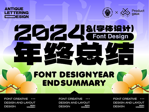 2024创意字体设计年终总结